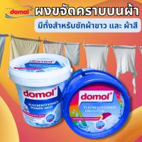 ราคา Domol ผงซักซักผ้าขาว และ ผงซักผ้าสี ขจัดคราบฝังแน่น Oxi Power Cloth Bleach 750g ผงซักฟอก ผงซักผ้าขาว (28510889482)