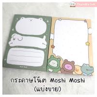 ราคา กระดาษโน๊ต Moshi Moshi กระดาษโน๊ตน่ารักๆ โมชิ โมชิ ลายสุนัข หมี กบ จระเข้ (แบ่งขาย) (44167774739)