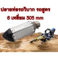 ราคา ท่อรถมอเตอร์ไซค์ ท่อรถวิบาก AK สีไทเทเนียม ราคาโรงงาน ท่อรถสูตร ท่อแต่งท่อรถมอเตอร์ครอส สุดเท่ (6000385386)