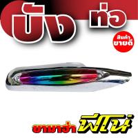 ราคา ครอบท่อฟีโน่ กันร้อนท่อฟีโน่ ฝาครอบท่อ Yamaha Fino ลายโครเมียม-หน้าไทเท (6464427639)