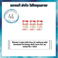 ราคา ซื้อแพค 3 กล่อง SOS Plus T2 เอสโอเอส พลัส พลาสเตอร์ ใส ปิดแผล กันน้ำ ขนาด 6x7 ซม. บรรจุ3 ชิ้น / กล่อง (8936482151)