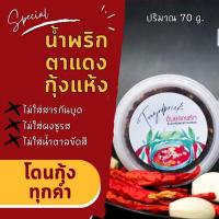 ราคา น้ำพริก น้ำพริกตาแดงกุ้งแห้ง เน้นกุ้งทุกคำ มะขามสดแท้ ไม่ใส่ผงชูรส ไม่ใส่สารกันบูด ไม่ใส่กะปิ ทานแล้วจะติดใจ (11270001864)