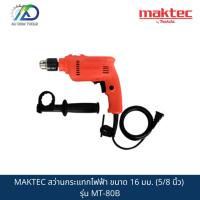 ราคา สว่านกระแทกไฟฟ้า MAKTEC ขนาด 16 มม. (5/8 นิ้ว) รุ่น MT-80B (20787004023)