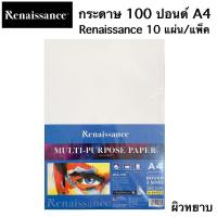 ราคา 50แผ่น/แพ็ค กระดาษร้อยปอนด์ อเนกประสงค์ผิวหยาบ ขนาด A3 และ A4 (ห่อฟ้า) Renaissance Multi-Purpose Paper (4519581426)