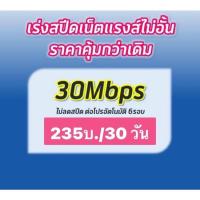 ราคา มาแล้ว ซิมเทพ ดีแทค 30mbps ไม่อั้น ไม่จำกัด ไม่ลดสปีด Dtac เดือนแรกไม่ต้องเติมเงินเพิ่ม ซิมเน็ต (23437759852)