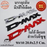 ราคา โลโก้ ดีแม็ก Logo D-MAX ขนาด 20.0x2.5cm ติดท้ายกระบะ สำหรับ อีซูซุ All-New Isuzu D-MAX 2020 (3760930004)