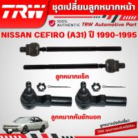 ราคา TRW ชุดเปลี่ยนลูกหมากหน้า NISSAN CEFIRO (A31) ปี 1990-1995 ช่วงล่างหน้าTRW ลูกหมากTRW (26286225048)