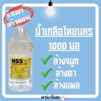 ราคา Normal saline น้ำเกลือ 1000 มล ล้างจมูก ล้างแผล (27532575627)