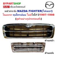 ราคา หน้ากระจัง MAZDA FIGHTER(ไฟเตอร์) โฉมแรก สีชุบโครเมียม ไม่มีโลโก้ ปี1997-1998 (รหัส:FIGHTER'97 ชุบ) (3337934661)