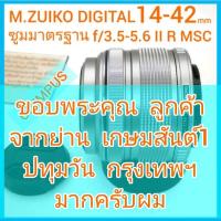 ราคา เลนส์ OLYMPUS ซูมมาตรฐาน M.ZUIKO DIGITAL 14-42mm f/3.5-5.6 II R MSC ขนาดหน้าเลนส์ 37mm สภาพสวย+ (21041554214)