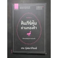ราคา คัมภีร์​หุ้น​ห่าน​ทองคำ​ : เทพ​ รุ่ง​ธนาภิรมย์ (22371808610)
