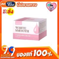 ราคา ครีมรักแร้ไวท์สมูท White Smooth Armpit สูตรใหม่✨ ระงับกลิ่นเต่า รักแร้ขาวขึ้น 10g. (12574468121)