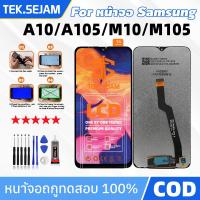 ราคา จอ Samsung A10 A105 หน้าจอ Samsung A10 A105 จอชุด LCD ​ซัมซุง M10 M105 หน้าจอ LCD สัมผัสที่ราบรื่น (29556690426)