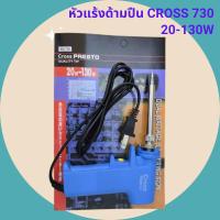 ราคา หัวแร้งด้ามปืน CROSS 730 20-130W หัวแร้งบักกรี (26011712903)