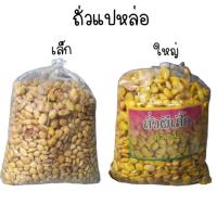 ราคา ถั่วแปหล่อ1กิโลกรัม ถั่วแปหล่อเล็ก ถั่วแปหล่อใหญ่ (4740887827)