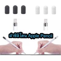 ราคา ฝาซิลิโคน Apple Pencil (1444686596)