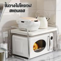 ราคา ชั้นวางไมโครเวฟสแตนเลส ชั้นวางคร่อมไมโครเวฟ ที่วางไมโครเวฟ แข็งแรงทนทาน (28769027149)