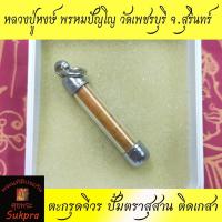 ราคา ตะกรุดจีวร หลวงปู่หงษ์ พรหมปัญโญ วัดเพชรบุรี สุสานทุ่งมน สุรินทร์ ปี2556 ปั้มตราสุสาน ติดเกสา ประกัน ศุขพระ (11851088504)