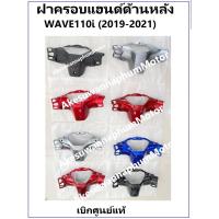 ราคา ฝาครอบแฮนด์ด้านหลัง รถมอไซต์รุ่น Wave110i (2019-2021) ชุดสี เวฟ 110i ครบสี เบิกศูนย์ อะไหล่ Honda แท้ 100% ครอบหลังแฮนด์ (3251245818)