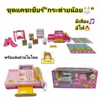 ราคา ชุดแคชเชียร์"กระต่ายน้อย" cash register เครื่องคิดเงินจำลอง ของเล่นแคชเชียร์ มีเสียง มีไฟ (20077848897)