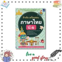 ราคา หนังสือ ติวเข้ม เตรียมสอบภาษาไทย ป.1 #Think Beyond A+ #ธิงค์บียอนด์/Think Beyond (25020418829)