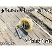 ราคา ชุดเฟืองกาวานา เบนซิล 5.5-6.5HP #ZP-JC-17 (23029055809)