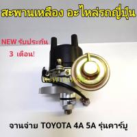 ราคา จานจ่าย TOYOTA 4A 5A รุ่นคาร์บู (43952283112)