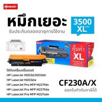 ราคา หมึกปริ้น HP CF230A (30A) HP LaserJet Pro M203dn,M203dw, MFP M227fdn, MFP M227fdw, MFP M227sdn (26193444937)