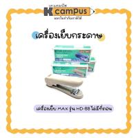 ราคา เครื่องเย็บ MAX แม็กซ์ เครื่องเย็บกระดาษ HD-88 สีฟ้า,เทา ไม่มีที่ถอน| เคแคมปัส เครื่องเขียน (25682227556)