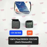 ราคา 10ตัว!! รีเลย์บอส/รีเลย์ BOSCH 12V 20/30A / 24V, 2หน้า 5ขา, สินค้าโปรตุเกส/อิตาลีแท้!! สำหรับรถที่ใช้งานหนัก (24190485234)