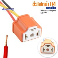 ราคา ขั้ว H4 หลอดไฟหน้า แบบเซรามิค ขั้วไฟหน้ารถยนต์ 3ขา / 1ตัว / รหัส: K52 (26759957905)