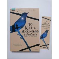 ราคา หนังสือ ฆ่าม็​อกกิ้ง​เบิร์ด​ To kill a mockingbird : ฮาร์เปอร์​ ลี (17559375972)