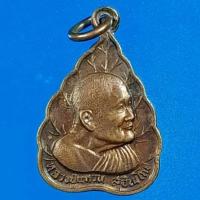 ราคา เหรียญหลวงปู่แหวน ฉลองอายุ97ปี ปี27 เหรียญใบโพธิ์รูปเหมือน (24261404501)