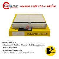 ราคา กรองแอร์รถยนต์ มาสด้า CX-3 พรีเมี่ยม ไส้กรองแอร์ ฟิลเตอร์แอร์ กรองฝุ่น PM 2.5 Mazda CX-3 Filter Air Premium (4940473937)