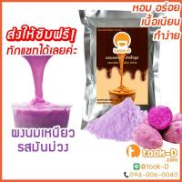 ราคา ผงนมเหนียวสำเร็จรูป รสมันม่วง 300/600 ก.พร้อมสูตร (Sticky milk tea powder,ผงทำชาเหนียว,ชาเหนียวชนิดผง,นมเหนียว แบบผง) (5054489778)