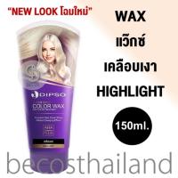 ราคา DIPSO Super Shine Color Wax Hair Color Treatment 150ml. ดิ๊พโซ่ แว๊กซ์เคลือบเงาผม ล๊อคสีผม เคลือบผมเงา (11471538463)