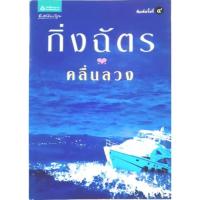 ราคา คลื่นลวง กิ่งฉัตร นิยายมือสอง สภาพดี (13139643803)