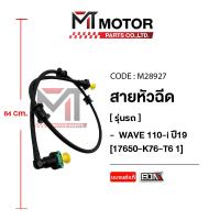 ราคา (M28927) สายหัวฉีด HONDA WAVE 110-I ปี19 [17650-K76-T6 1] [MT] สายน้ำมันเวฟ สายปั้มเชื้อเพลิงเวฟ110 (9951380400)