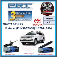 ราคา โช๊คอัพ ยี่ห้อ PRT รุ่น TOYOTA Fortuner (KUN51-TGN51) ปี 2004-2014 (โปรพิเศษ) รับประกัน 18 เดือน หรือ 30,000 โล) (23773389968)