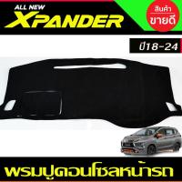 ราคา พรมปูคอนโซลหน้ารถ พรมปูหน้ารถ MITSUBISHI XPANDER X-PANDER 2018 2019 2020 2021 2022 2023 2024 ใส่ร่วมกันได้ (9926576570)
