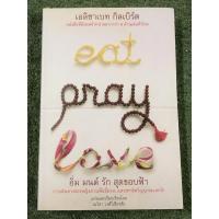 ราคา อิ่ม มนต์ รัก สุดขอบฟ้า Eat Pray Love (22818965518)