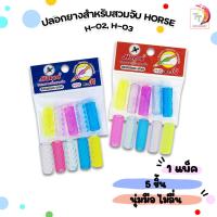 ราคา Horse (ตราม้า) ปลอกยางจับดินสอ รุ่น H-02 / H-03 ( 1 แพ็ค ) (42508674249)