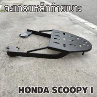 ราคา ตะแกรงหลัง แร็คท้าย Honda Scoopy-i ตัวเก่า ปี2009-2011 (11911993609)
