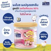 ราคา NIZE ผงปรุงรสอาหารคลีน สูตรไก่+ (5446470965)