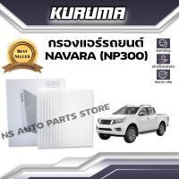 ราคา กรองแอร์ NISSAN NAVARA NP300 นิสสัน นาวาร่า เอ็นพี300 กรองแอร์รถยนต์ (19867799387)