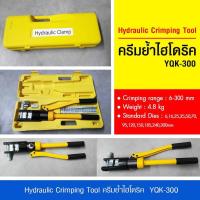 ราคา คีมย้ำไฮดรอลิค 6-300mm. YQ-300 คีมย้ำหางปลาไฮดรอลิค Hydraulic Crimping Tool (14910587026)