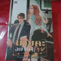 ราคา นิยายไทยนายคะอย่ามาอ่อย,นายคะอย่ามาร้าย,นายคะอย่ามาซึน (ในซีล) (20869439476)