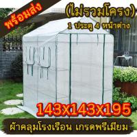 ราคา *พร้อมส่ง *ผ้าคลุมโรงเรือน ขนาด 143*143*195 ผ้าคลุมโรงเรือนสำเร็จรูป (ไม่รวมโครง) ผ้าใบ PE โรงเรือนแคคตัส กันแดด กันฝน (7653952715)