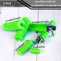 ราคา ยางพักเท้าหน้า-หลัง ยางคันสตาร์ท+ยางคันเกียร์ HONDA สีเขียว Wave / Dreamทุกรุ่น (5376576757)