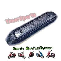 ราคา กันร้อนท่อ Fino Mio เก่า เคฟล่า ของแต่ง มอเตอร์ไซค์ (468730922)